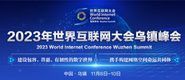 www.国外操逼.com2023年世界互联网大会乌镇峰会_fororder_2023年互联网大会banner-371x160